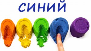 Учим цвета с песком 🌈 Кинетический песок для детей | Развивающее видео для детей
