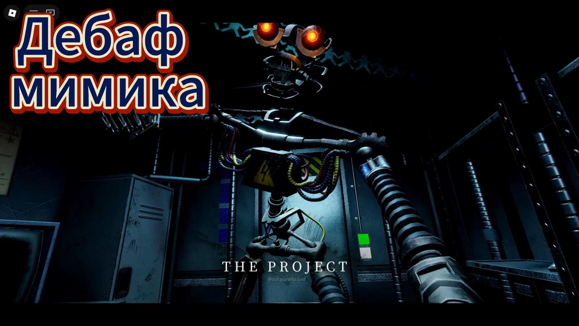 Bite By Night Играю за мимика