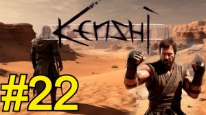 KENSHI Прохождение(2026) ч22 - Осваиваемся в городе