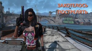 Fallout 4 с модами - прохождение 124