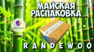 МАЙСКАЯ ПАРФЮМЕРНАЯ РАСПАКОВКА RANDEWOO! - две посылки! впереди только интересное!