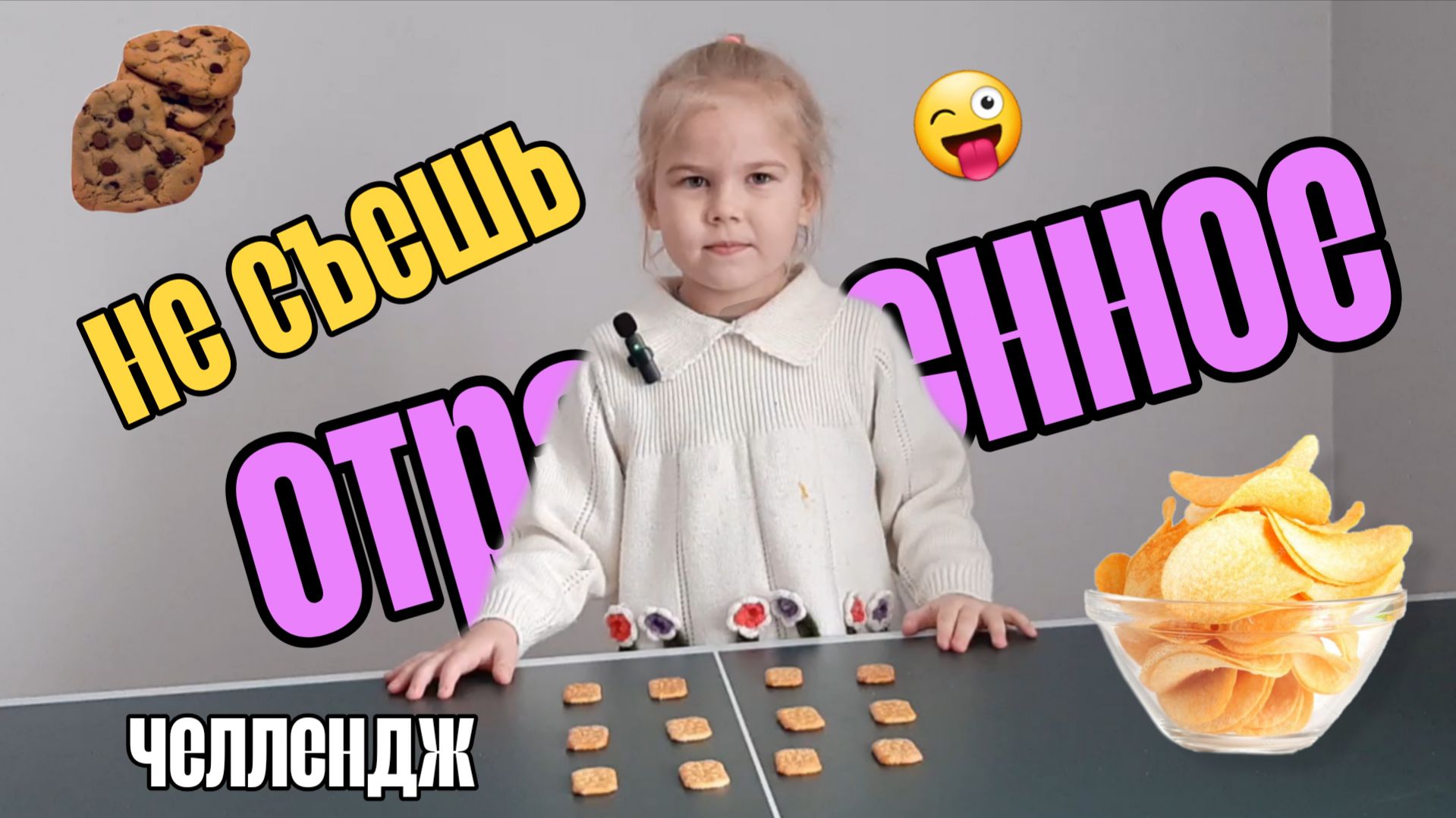 Отравленое печенье | Челлендж