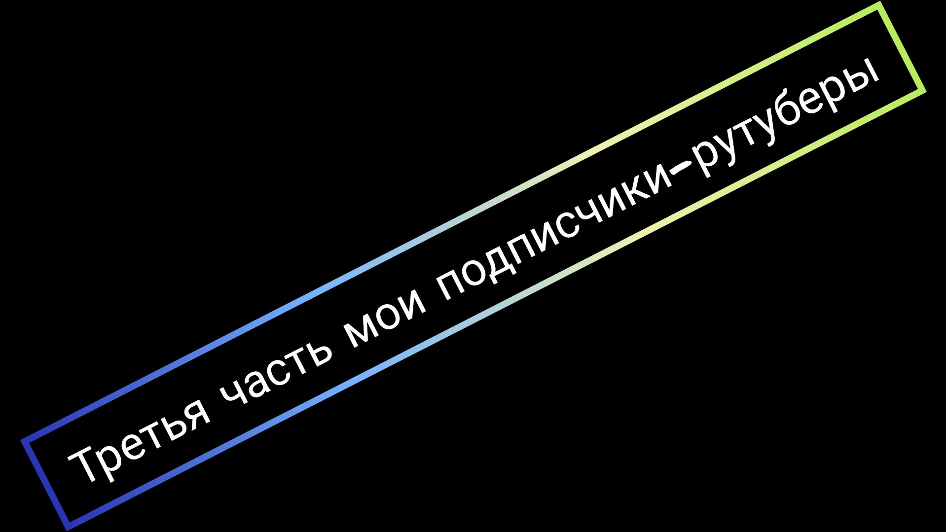 третья часть мои подписчики-рутуберы