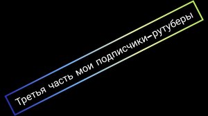 третья часть мои подписчики-рутуберы