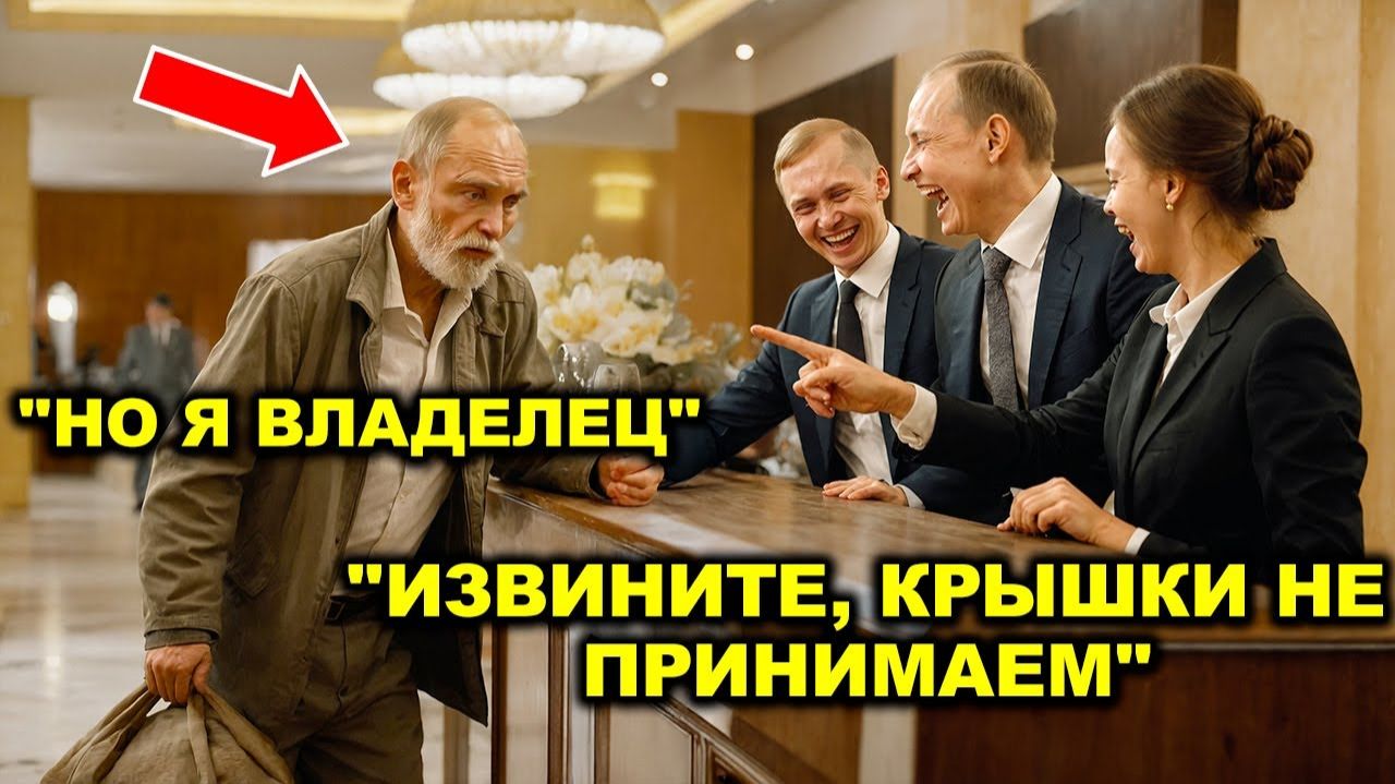Бездомный с мешком вошёл в отель и сказал, что он владелец — смеялись, пока не пожалели!