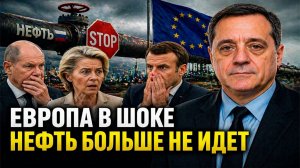 Европа в шоке нефть больше не идет!