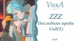 Сид| ZZZ |Последняя проба |