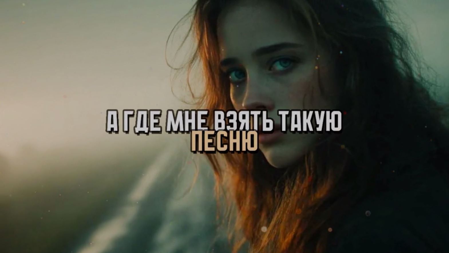 Старая песня на новый лад.А почему бы и нет? А где мне взять такую песню?(с помощью ИИ) 🎼 ✳ ⬇ 🎬