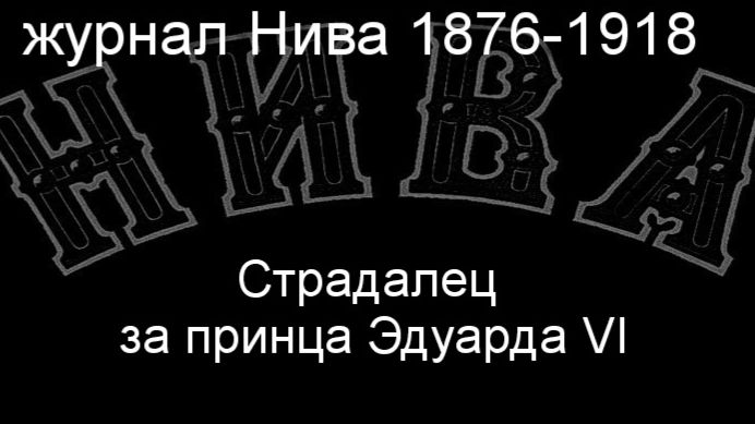 Страдалец за принца Эдуарда VI,  журнал Нива 1876-1918