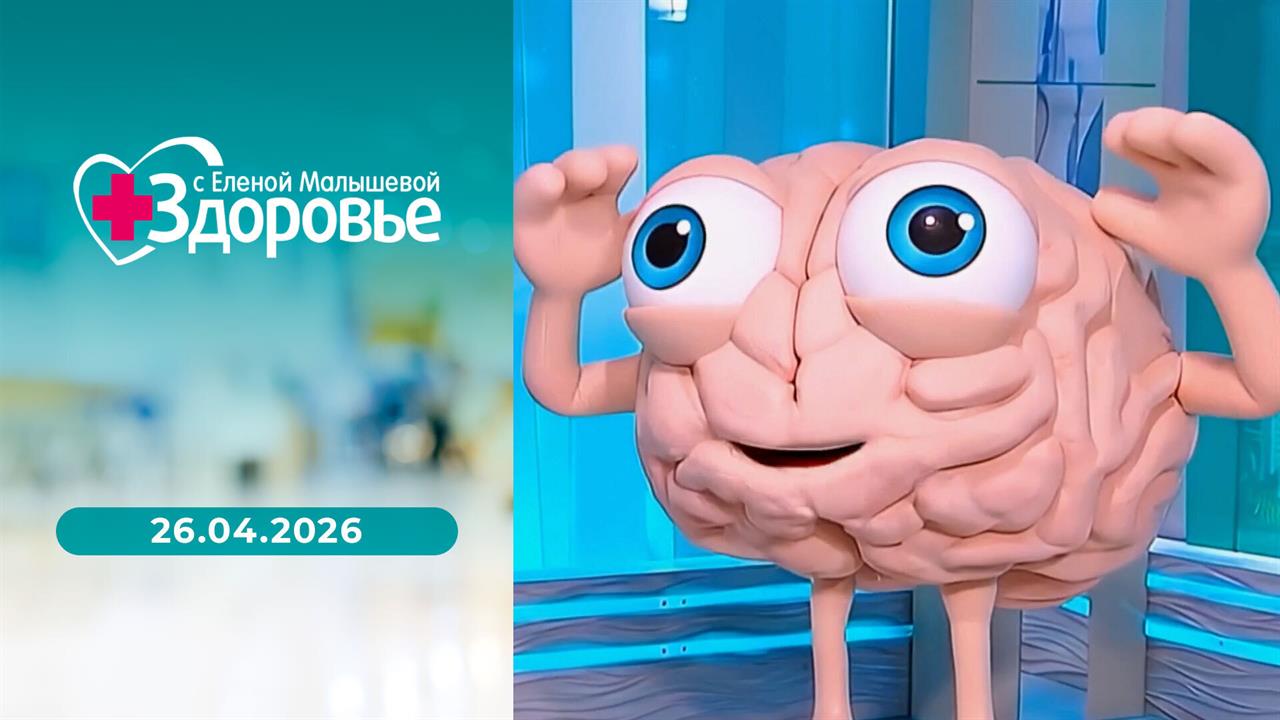 Здоровье. Выпуск от 26.04.2026