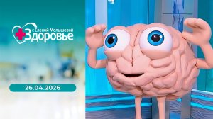 Здоровье. Выпуск от 26.04.2026