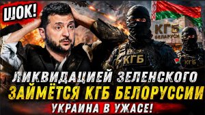 ШОК! Ликвидацией Зеленского займётся КГБ Белоруссии Украина в УЖАСЕ!