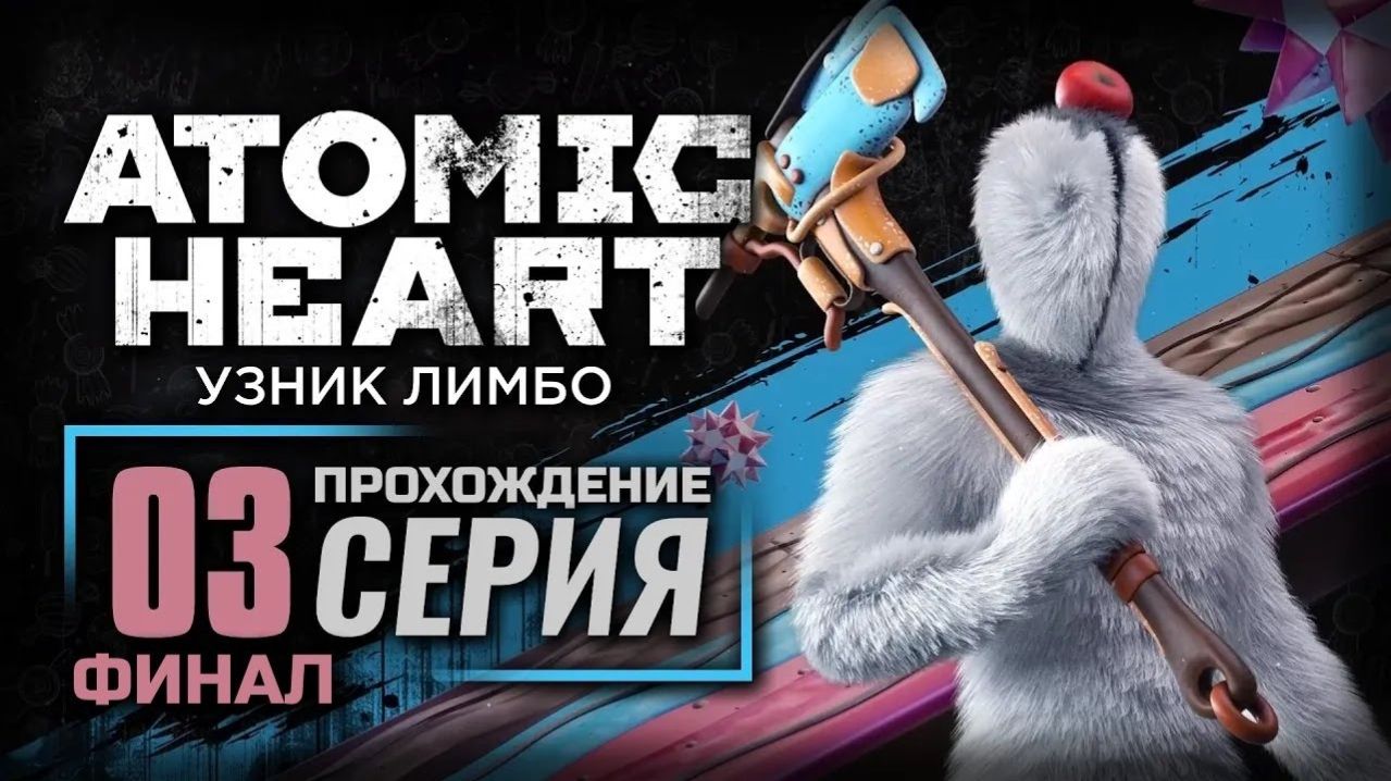 ГУСИНЫЕ ГОНКИ — ATOMIC HEART: TRAPPED IN LIMBO DLC 【ФИНАЛ】#3