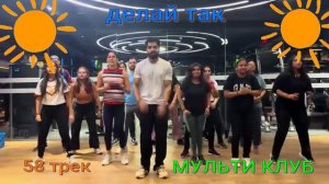 58 трек ДЕЛАЙ ТАК МУЛЬТИ КЛУБ