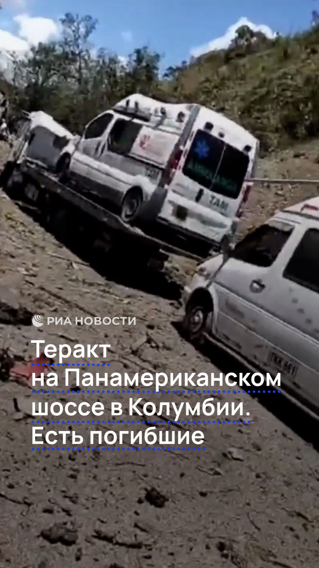 Теракт на Панамериканском шоссе в Колумбии. Есть погибшие