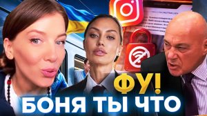 ФУ! БОНЯ, ТЫ ЧТО! / ВИКТОРИИ БОНИ / ПОЗНЕР / ОКСАНА КРАВЦОВА