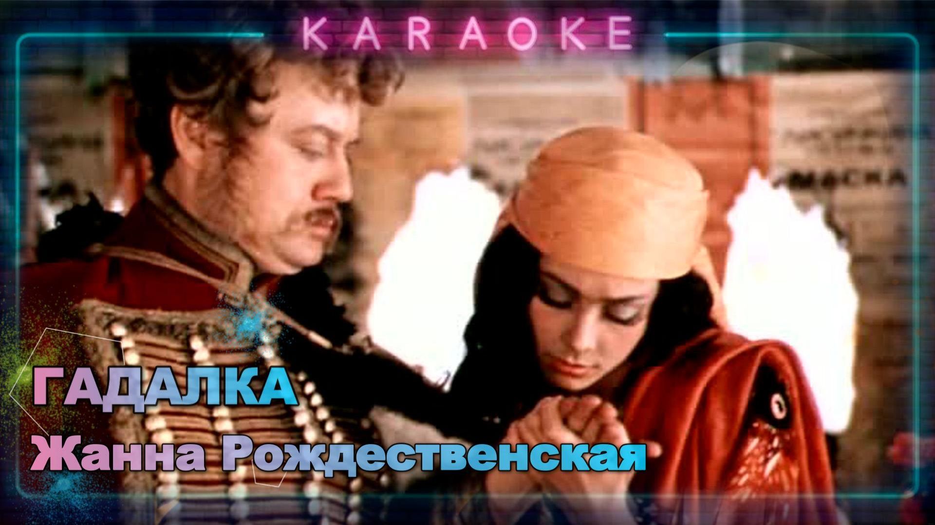 Гадалка - «Ах, водевиль, водевиль…» - караоке