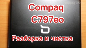 Как разобрать Compaq C797eo