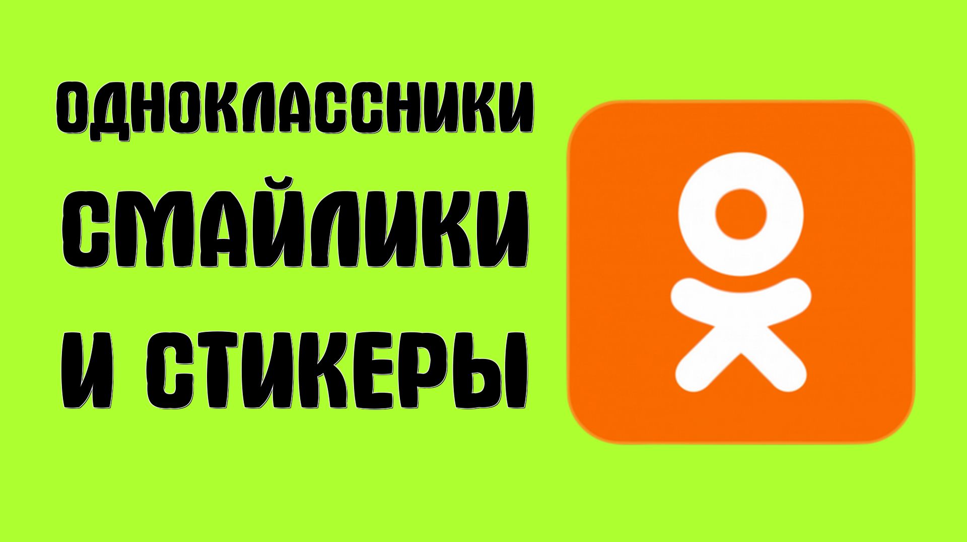 Одноклассники смайлики и стикеры