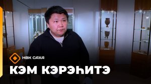 «Кэм кэрэһитэ»  (26.04.26)