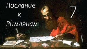 Римлянам, часть 7