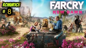 ⭐ Far Cry New Dawn ⭐ 8 СЕРИЯ ⭐ ПРОХОЖДЕНИЕ ⭐