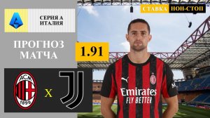 Милан - Ювентус прогноз