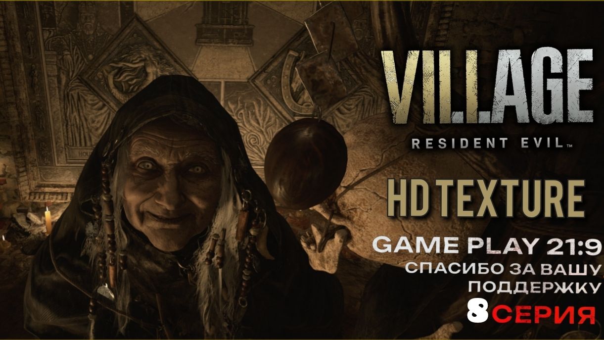 Resident Evil Village Hd Textures  Деревня  Rtx 5080 21:9 часть 8