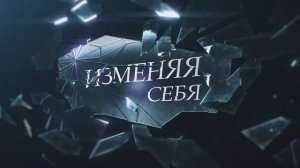 ИЗМЕНЯЯ СЕБЯ: Проект, который вернет вам любовь к себе! Премьера | 10 серия