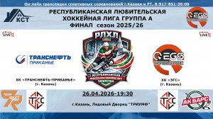 ХК «ТРАНСНЕФТЬ-ПРИКАМЬЕ» (г. Казань) - ХК «ЭГС»  (г. Казань)