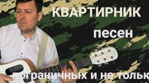 Прямой эфир авторских пограничных песен.