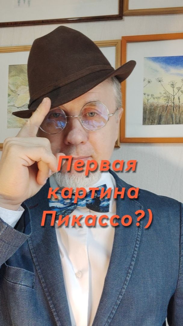 Первая картина Пикассо???