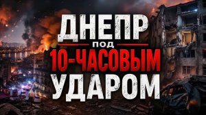 Днепр под 10-часовым ударом разрушенные дома, погибшие и люди под завалами!