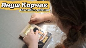 Януш Корчак: биография, идеи и труды. Как любить ребёнка. Его идеи опередили время на 100 лет.