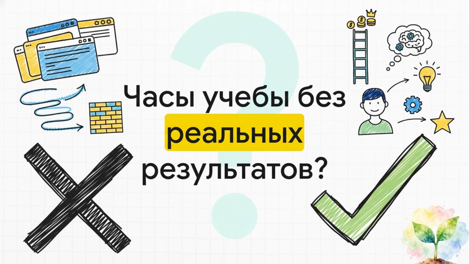 90% людей учатся НЕПРАВИЛЬНО: 6 научных методов, которые всё изменят | Как учиться эффективно?