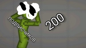 200 подписчиков