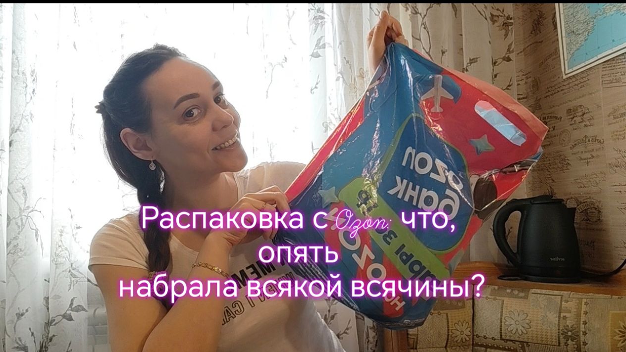 Распаковка с Ozon: что, опять набрала всякой всячины?
