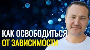 Избавишься от любой зависимости