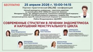 Современные стратегии в лечении эндометриоза и нарушений менструального цикла