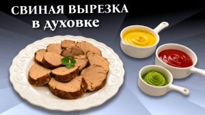 Свиная вырезка запеченная в духовке