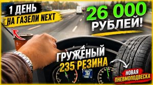 1 день на ГАЗели NEXT: 26 300 рублей с рейса — пневма и 235 резина под нагрузкой