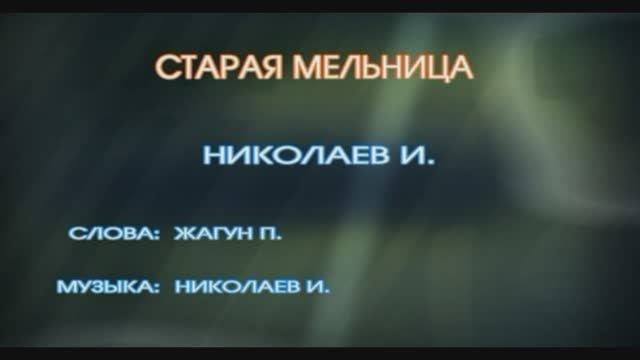 "Старая мельница", Игорь Николаев, 1986г.