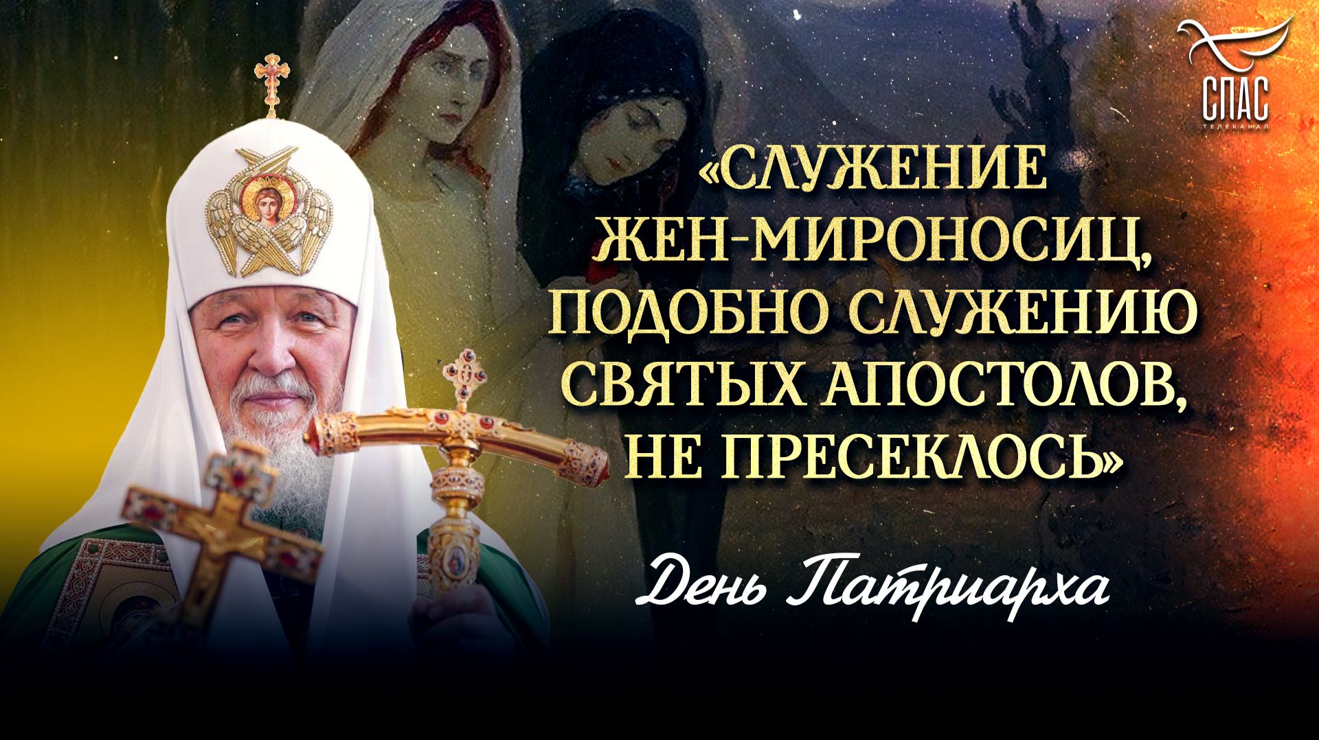 «Служение жен-мироносиц, подобно служению святых апостолов, не пресеклось» / День Патриарха