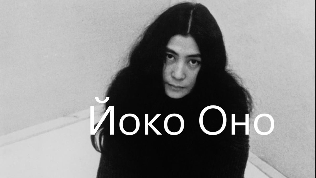 Стала бы Йоко Оно так известна, если бы не Джон Леннон?