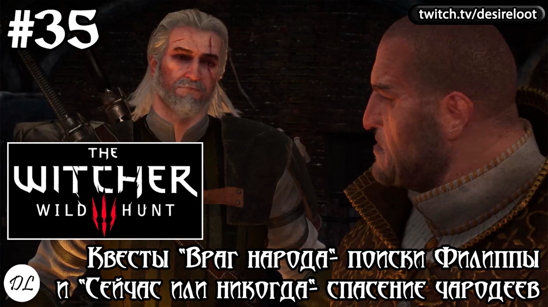 #35 Ведьмак 3: Дикая Охота На смерть! Квесты "Враг народа" и "Сейчас или никогда"