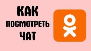 Как посмотреть чат в одноклассниках