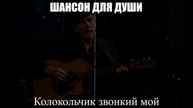 ШАНСОН Колокольчик звонкий мойШАНСОН ДЛЯ ДУШИ