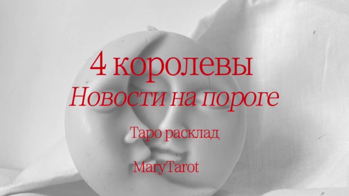4 королевы | новости на пороге. Таро расклад
