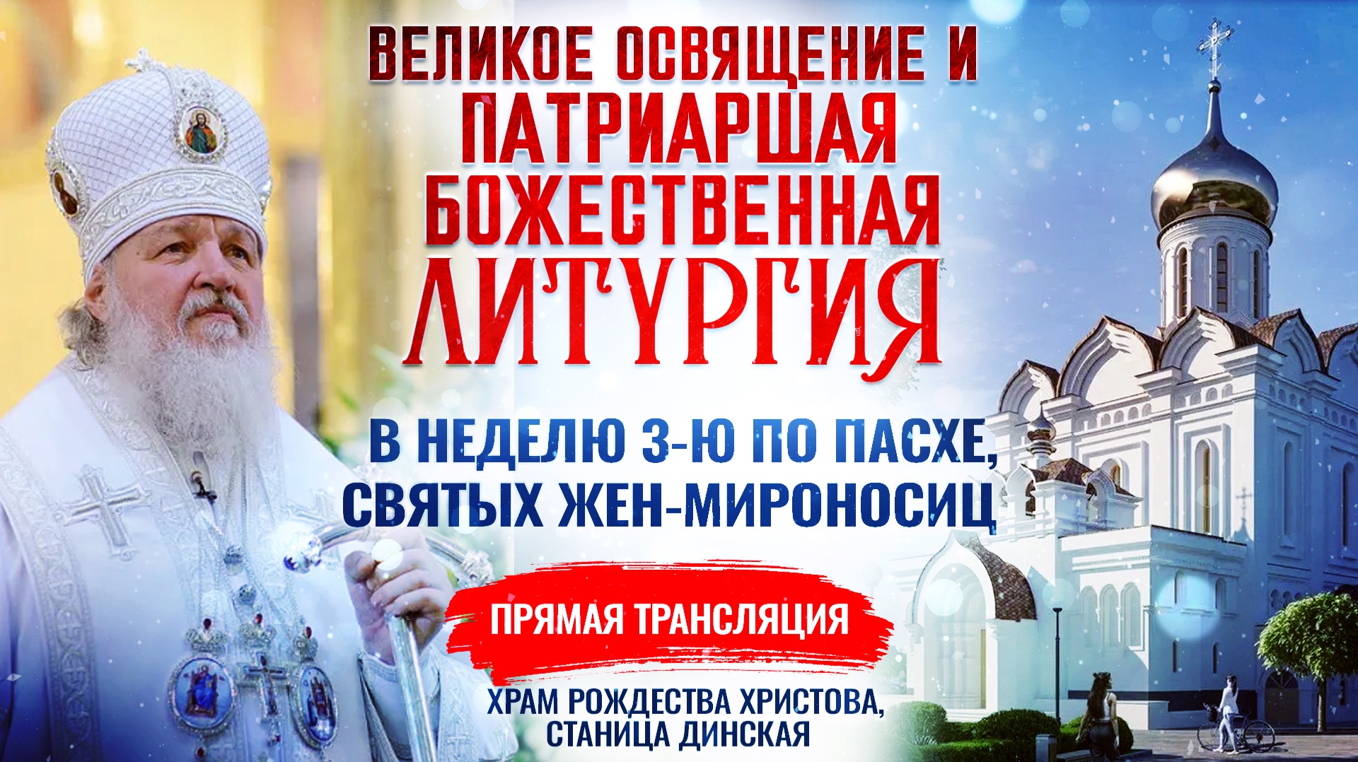 🕊  Великое освящение и Божественная литургия в Неделю 3-ю по Пасхе, святых Жен-мироносиц