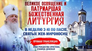🕊  Великое освящение и Божественная литургия в Неделю 3-ю по Пасхе, святых Жен-мироносиц